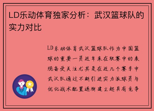 LD乐动体育独家分析：武汉篮球队的实力对比