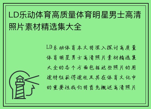LD乐动体育高质量体育明星男士高清照片素材精选集大全
