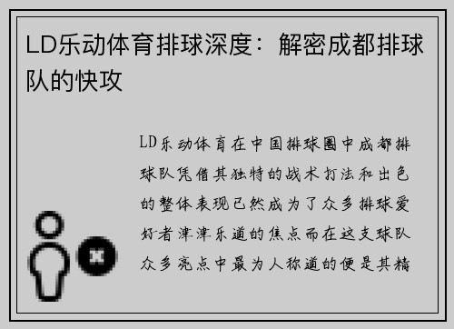 LD乐动体育排球深度：解密成都排球队的快攻