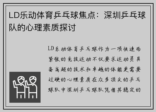 LD乐动体育乒乓球焦点：深圳乒乓球队的心理素质探讨