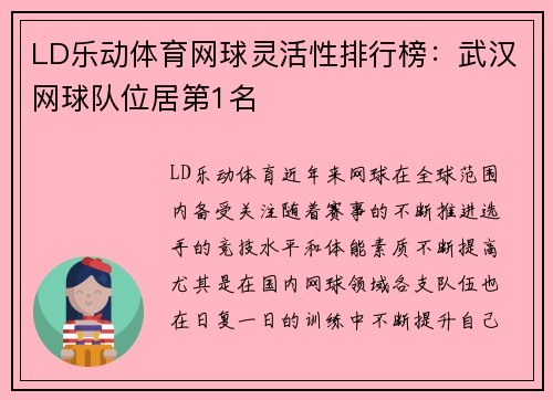 LD乐动体育网球灵活性排行榜：武汉网球队位居第1名