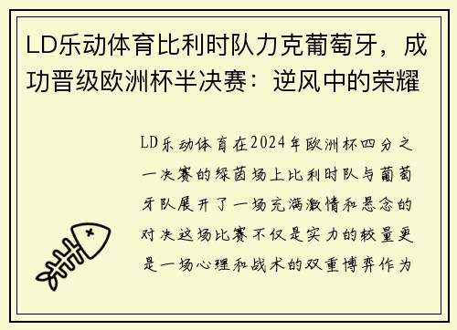 LD乐动体育比利时队力克葡萄牙，成功晋级欧洲杯半决赛：逆风中的荣耀时刻
