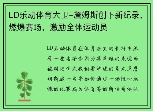 LD乐动体育大卫-詹姆斯创下新纪录，燃爆赛场，激励全体运动员