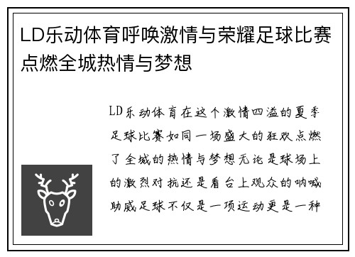 LD乐动体育呼唤激情与荣耀足球比赛点燃全城热情与梦想