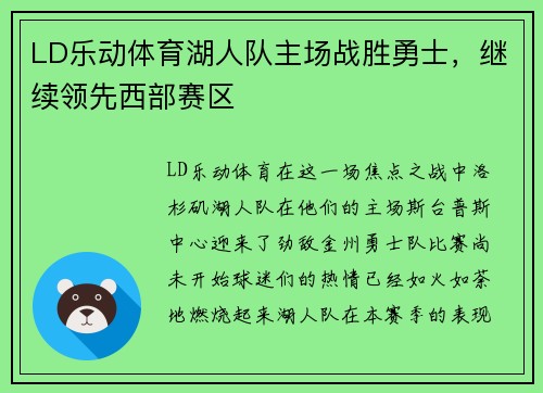 LD乐动体育湖人队主场战胜勇士，继续领先西部赛区