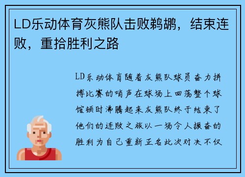 LD乐动体育灰熊队击败鹈鹕，结束连败，重拾胜利之路
