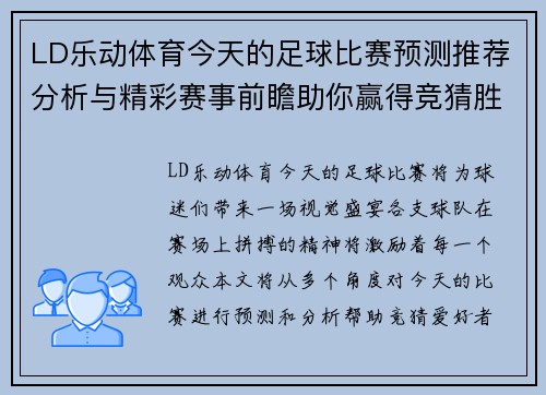 LD乐动体育今天的足球比赛预测推荐分析与精彩赛事前瞻助你赢得竞猜胜利