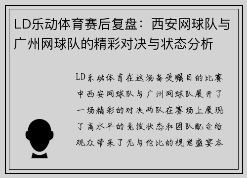 LD乐动体育赛后复盘：西安网球队与广州网球队的精彩对决与状态分析