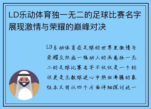 LD乐动体育独一无二的足球比赛名字展现激情与荣耀的巅峰对决