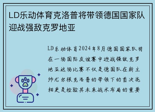 LD乐动体育克洛普将带领德国国家队迎战强敌克罗地亚