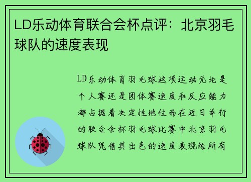 LD乐动体育联合会杯点评：北京羽毛球队的速度表现