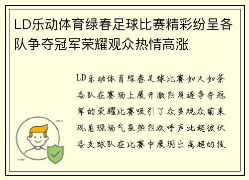LD乐动体育绿春足球比赛精彩纷呈各队争夺冠军荣耀观众热情高涨