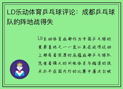 LD乐动体育乒乓球评论：成都乒乓球队的阵地战得失