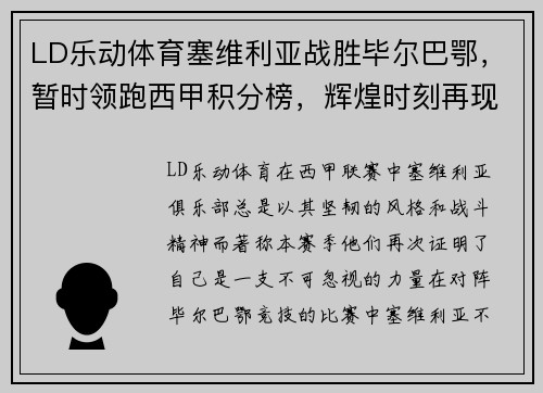 LD乐动体育塞维利亚战胜毕尔巴鄂，暂时领跑西甲积分榜，辉煌时刻再现！