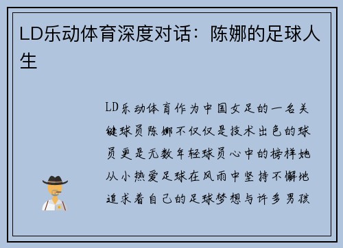 LD乐动体育深度对话：陈娜的足球人生