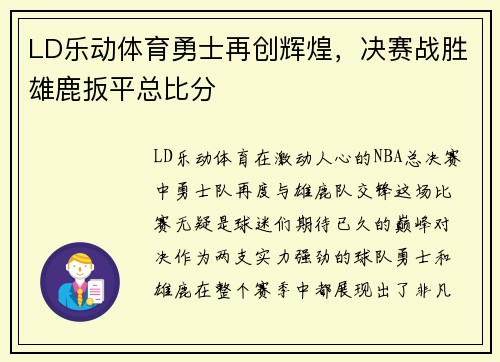 LD乐动体育勇士再创辉煌，决赛战胜雄鹿扳平总比分