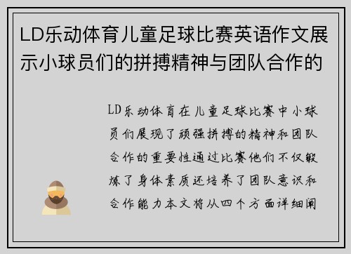 LD乐动体育儿童足球比赛英语作文展示小球员们的拼搏精神与团队合作的重要性