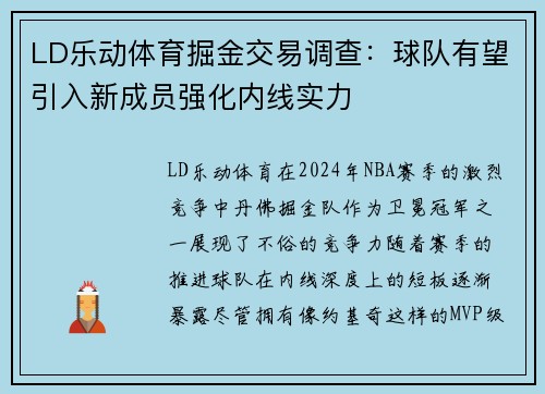LD乐动体育掘金交易调查：球队有望引入新成员强化内线实力