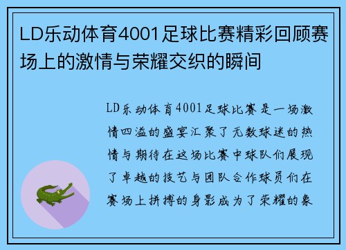LD乐动体育4001足球比赛精彩回顾赛场上的激情与荣耀交织的瞬间