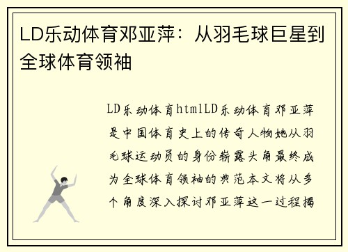 LD乐动体育邓亚萍：从羽毛球巨星到全球体育领袖