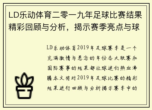LD乐动体育二零一九年足球比赛结果精彩回顾与分析，揭示赛季亮点与球队表现