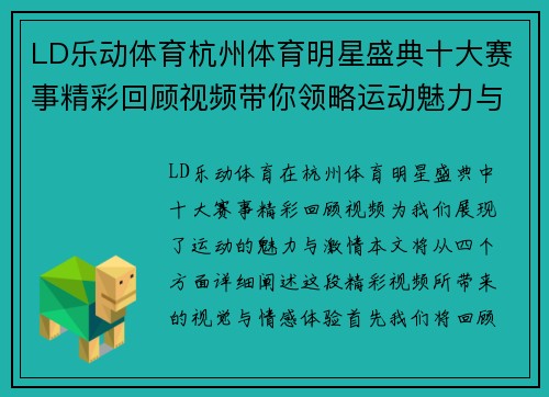 LD乐动体育杭州体育明星盛典十大赛事精彩回顾视频带你领略运动魅力与激情瞬间