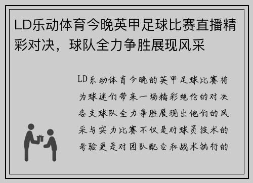 LD乐动体育今晚英甲足球比赛直播精彩对决，球队全力争胜展现风采