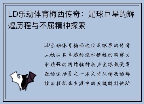 LD乐动体育梅西传奇：足球巨星的辉煌历程与不屈精神探索