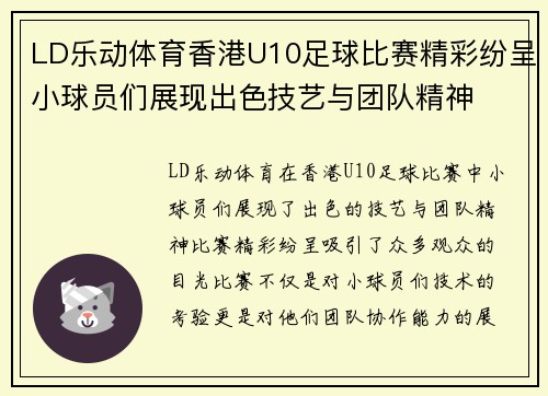 LD乐动体育香港U10足球比赛精彩纷呈小球员们展现出色技艺与团队精神