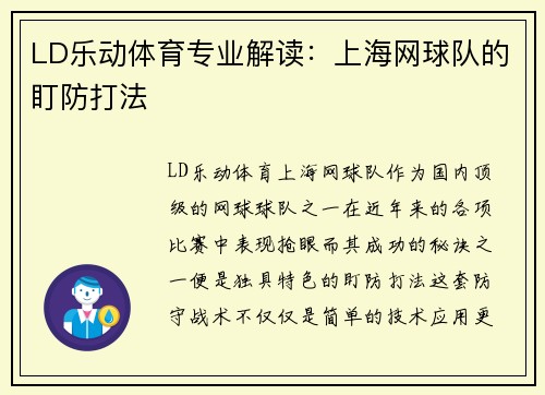 LD乐动体育专业解读：上海网球队的盯防打法