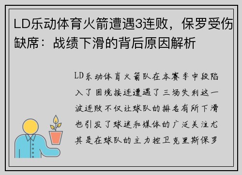 LD乐动体育火箭遭遇3连败，保罗受伤缺席：战绩下滑的背后原因解析