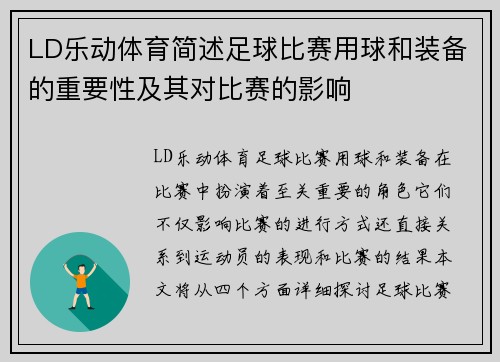 LD乐动体育简述足球比赛用球和装备的重要性及其对比赛的影响