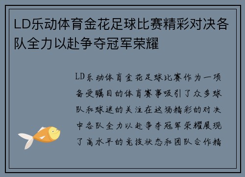 LD乐动体育金花足球比赛精彩对决各队全力以赴争夺冠军荣耀