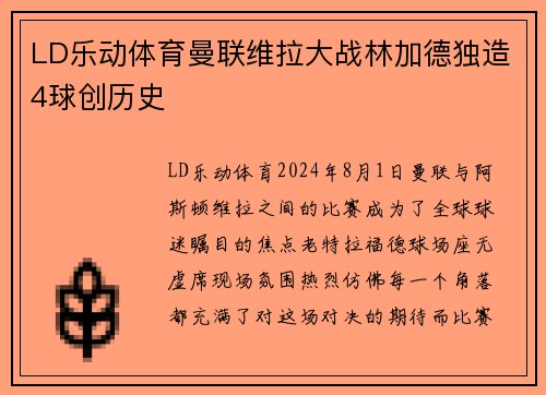 LD乐动体育曼联维拉大战林加德独造4球创历史