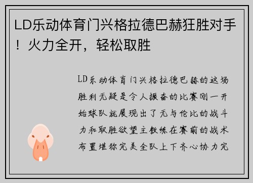 LD乐动体育门兴格拉德巴赫狂胜对手！火力全开，轻松取胜