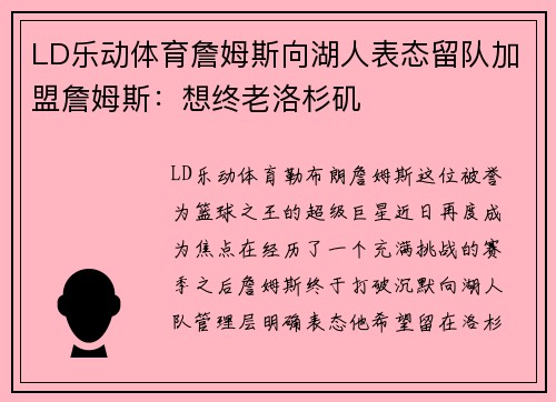 LD乐动体育詹姆斯向湖人表态留队加盟詹姆斯：想终老洛杉矶