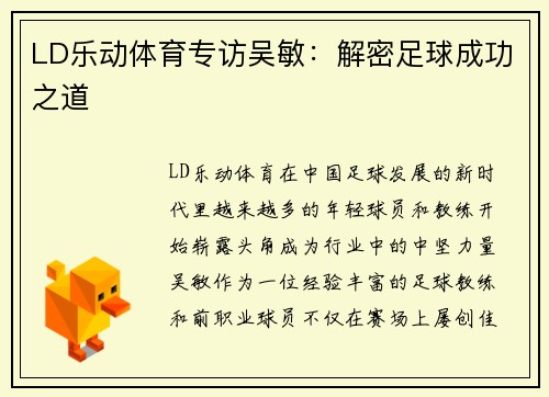 LD乐动体育专访吴敏：解密足球成功之道