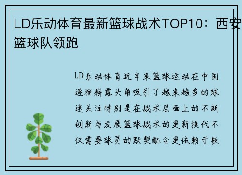 LD乐动体育最新篮球战术TOP10：西安篮球队领跑
