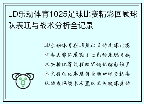 LD乐动体育1025足球比赛精彩回顾球队表现与战术分析全记录