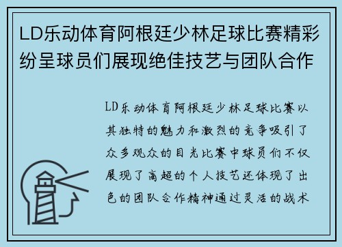 LD乐动体育阿根廷少林足球比赛精彩纷呈球员们展现绝佳技艺与团队合作精神