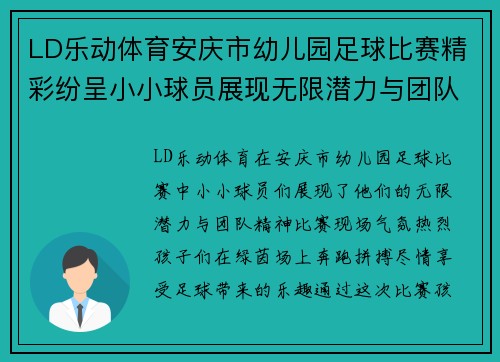 LD乐动体育安庆市幼儿园足球比赛精彩纷呈小小球员展现无限潜力与团队精神