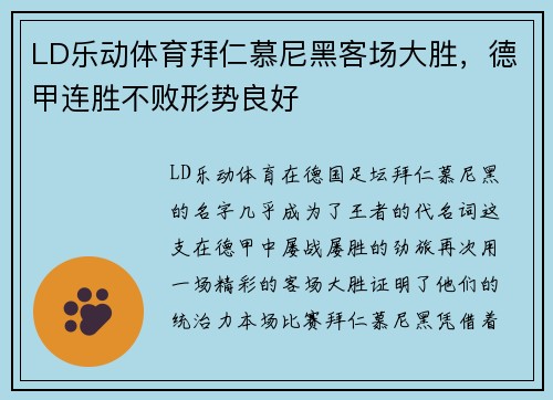 LD乐动体育拜仁慕尼黑客场大胜，德甲连胜不败形势良好