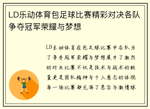 LD乐动体育包足球比赛精彩对决各队争夺冠军荣耀与梦想