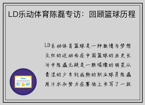 LD乐动体育陈磊专访：回顾篮球历程