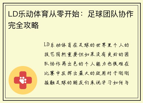LD乐动体育从零开始：足球团队协作完全攻略