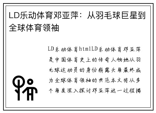 LD乐动体育邓亚萍：从羽毛球巨星到全球体育领袖
