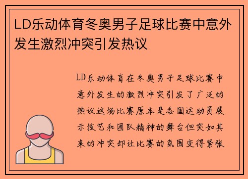 LD乐动体育冬奥男子足球比赛中意外发生激烈冲突引发热议