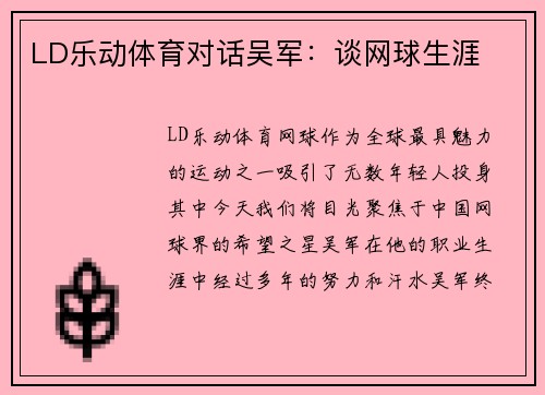 LD乐动体育对话吴军：谈网球生涯