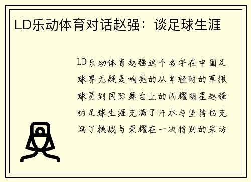 LD乐动体育对话赵强：谈足球生涯