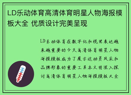 LD乐动体育高清体育明星人物海报模板大全 优质设计完美呈现